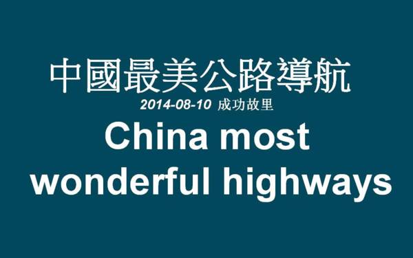 Chinese Highway 令人驚嘆~Latte