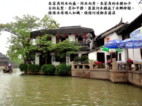 萍水相逢朱家角 ~~ ~ ( 古味韻存好風景 )~Latte