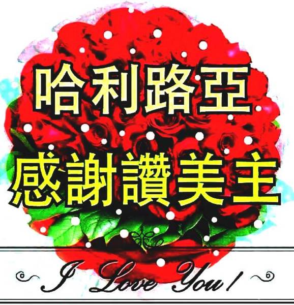 與神同行 是神給每一個屬祂兒女的呼召 是我們應當要過的生活 也是將來我們要向神交帳的事 Alpineatks 的網誌