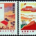 228 中共郵票