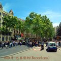 巴塞隆納(Barcelona)