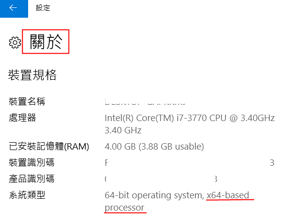 Cpu是32位元還是64位元如何查看 For Win 10 Amisay168 的部落格 Udn部落格