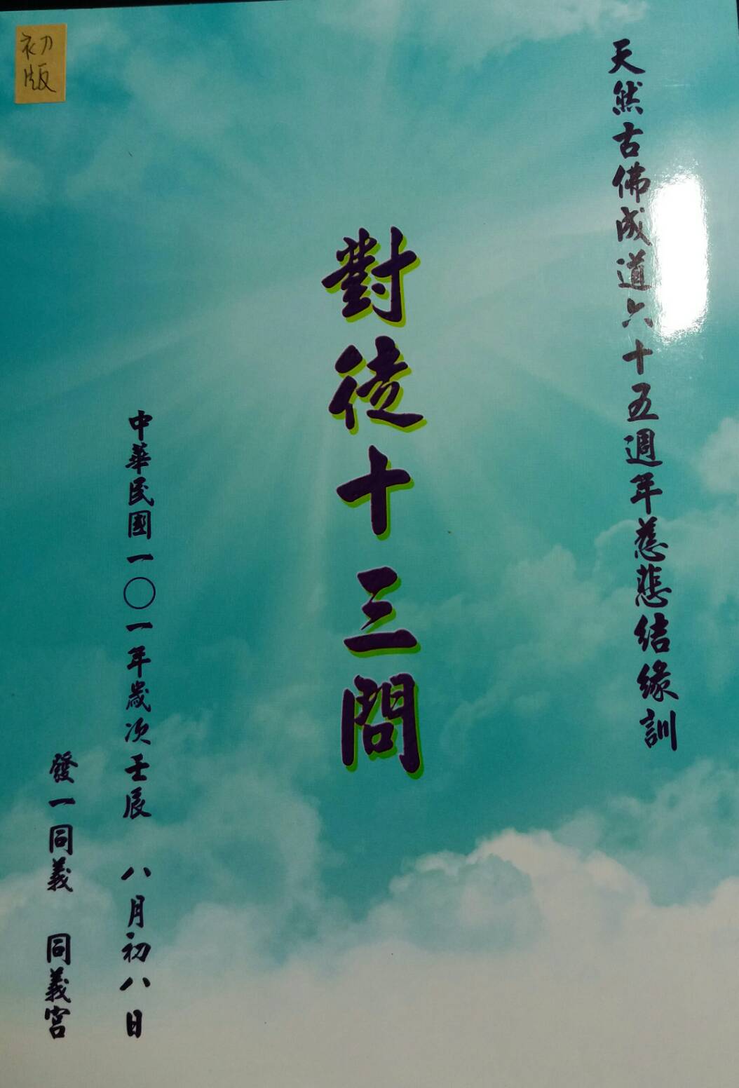 免費索取天然古佛成道六十五周年慈悲結緣訓:對徒十三問 - 勤快地做『聽話照做』老實修行認理實修明白自己的愿立 - udn部落格