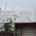 原民家園