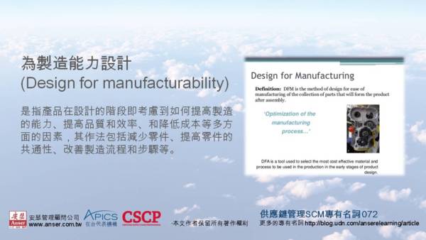 為製造能力設計 (Design for manufacturability) - 安瑟供應鏈及物流運籌管理專有名詞 - udn部落格