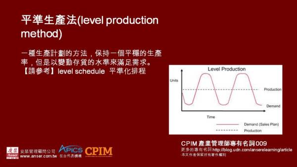 平準生產法(level production method) - 安瑟供應鏈及物流運籌管理專有名詞 - udn部落格