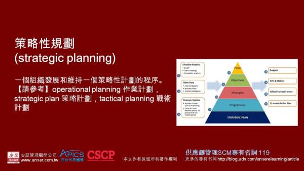策略性規劃 (strategic planning) - 安瑟供應鏈及物流運籌管理專有名詞 - udn部落格