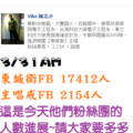 東城衞FB+主唱戒FB人數更新