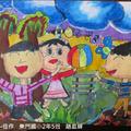 第八屆忠誠扶輪社－國小學童繪畫寫生比賽得獎作品(低年級組)