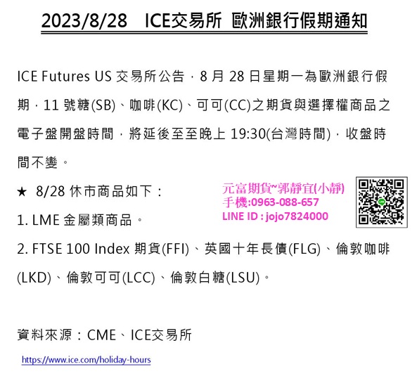 【海期專業】2023年08月28日(一)  ICE交易所：歐洲銀行假期通知