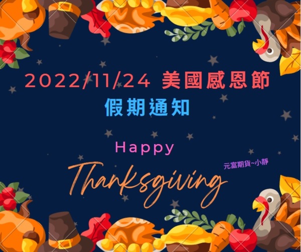 海期快訊【2022年11/24(四) 、11/25(五)美國感恩節Thanksg