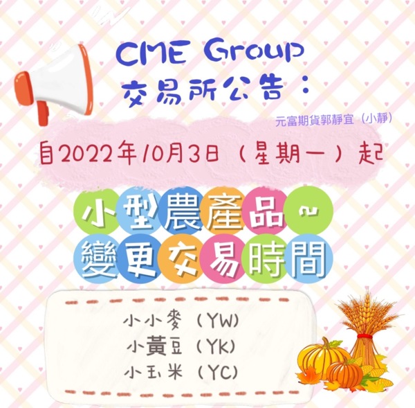 CME Group交易所通知→~10月3日(星期一)小型農產品交易時間