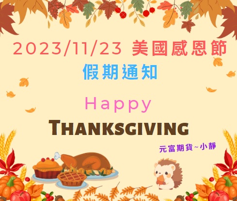 【11/23(四) 、11/24(五)美國感恩節Thanksgiving