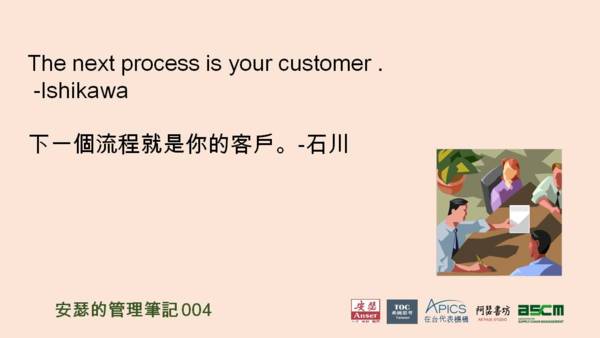 下一個流程就是你的客戶 The next process is your customer - 安瑟管理文摘 - udn部落格