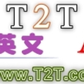 T2T 線上英語學習