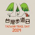 2014 台灣步道日