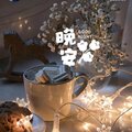 晚安打卡圖，2026.06.05，晚燈爍爍夜讀書，盞茶裊裊香滿屋