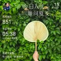 今日入伏 順問夏安 早安