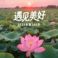 早安打卡圖，2025.07.19，2025年第200天