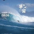 早安打卡圖，2026.09.16，逢山開路遇水搭橋，乘風破浪勇往直前