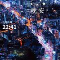 晚安打卡圖，2026.09.16，夜色深了，窗外亮起的便是人間煙火