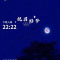 晚安打卡圖，2026.10.11，今晚月色真美，風也溫柔