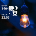 晚安打卡圖，2026.04.09，今晚月色真美，風也溫柔