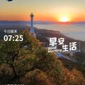 早安打卡圖，2026.10.19，太陽冉冉升起，清風柔柔吹來