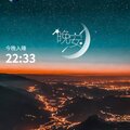 晚安打卡圖，2026.06.29，今晚夜色很美