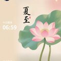 早安打卡圖，2026.06.21，時逢夏至，美好始長
