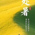 日安打卡圖，2026.08.23，處暑
