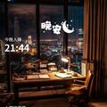晚安打卡圖，2026.08.23，人閒桂花落，夜靜春山空
