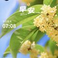 早安打卡圖，2026.09.09，清澈明朗，積極向上