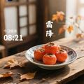 早安打卡圖，2026.10.23，秋深露重，歲月成霜