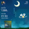 晚安打卡圖，2026.01.23，今晚月色真美，風也溫柔