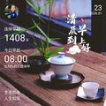早安打卡圖，2026.01.23，生活如水，人生似茶