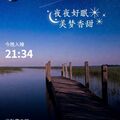 晚安打卡圖，2026.09.19，坐臥雲之端，靜賞水月閒花