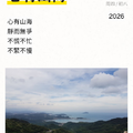 心有山海
靜而無爭
不慌不忙
不緊不慢
