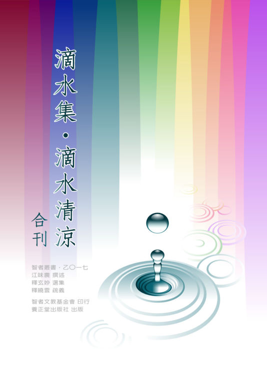 滴水集．滴水清涼合刊