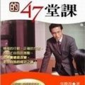 吳勝得著《成功者必上的47堂課》