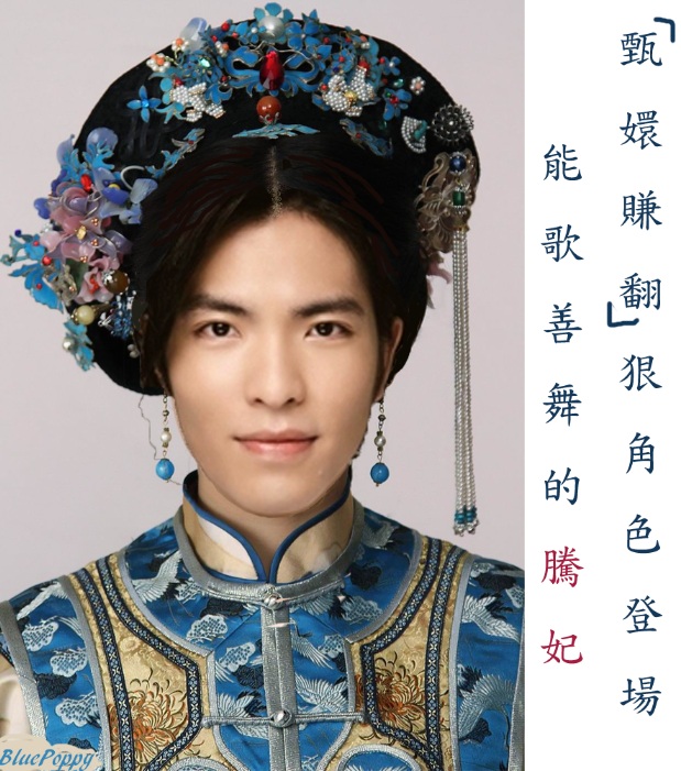 甄嬛賺翻的騰妃