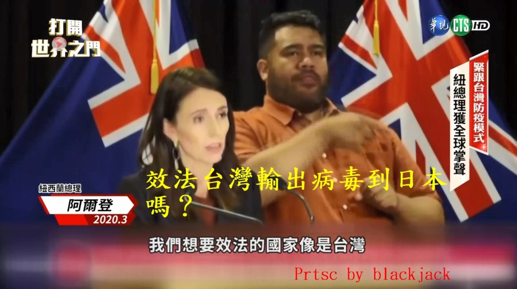 請鬼拿藥單：紐西蘭總理說要「防疫學台灣」且不會輸出病毒，結果日本旅台女學生被日本檢驗出新冠病毒帶原！