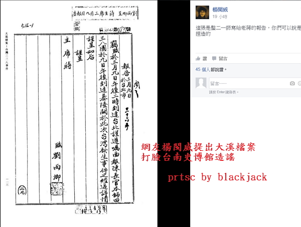 網友楊閩威提出大溪檔案打臉台南史博館造謠