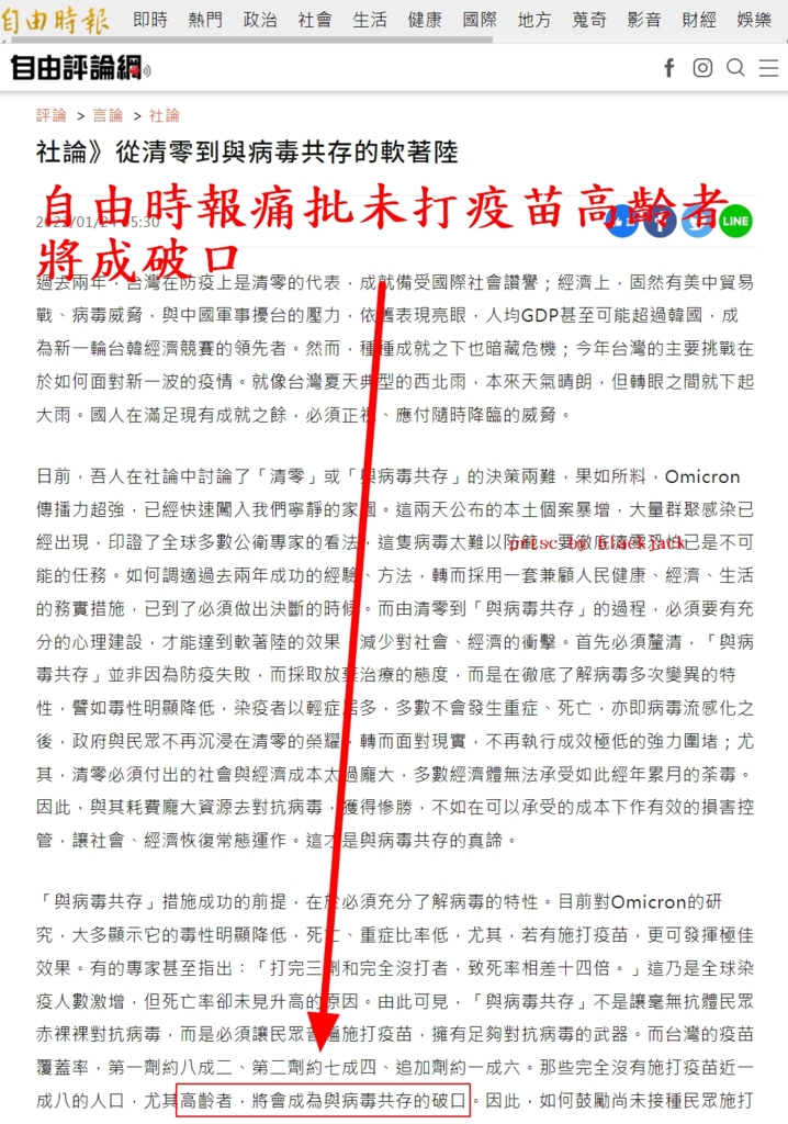 Omicron見證殘暴台灣：自由時報社論指控沒打疫苗的高齡者「將會成為與病毒共存的破口」，怎不提去年台灣給公務員特權先打