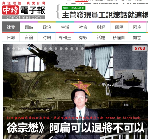 陳水扁與他喜愛的共產黨坦克車