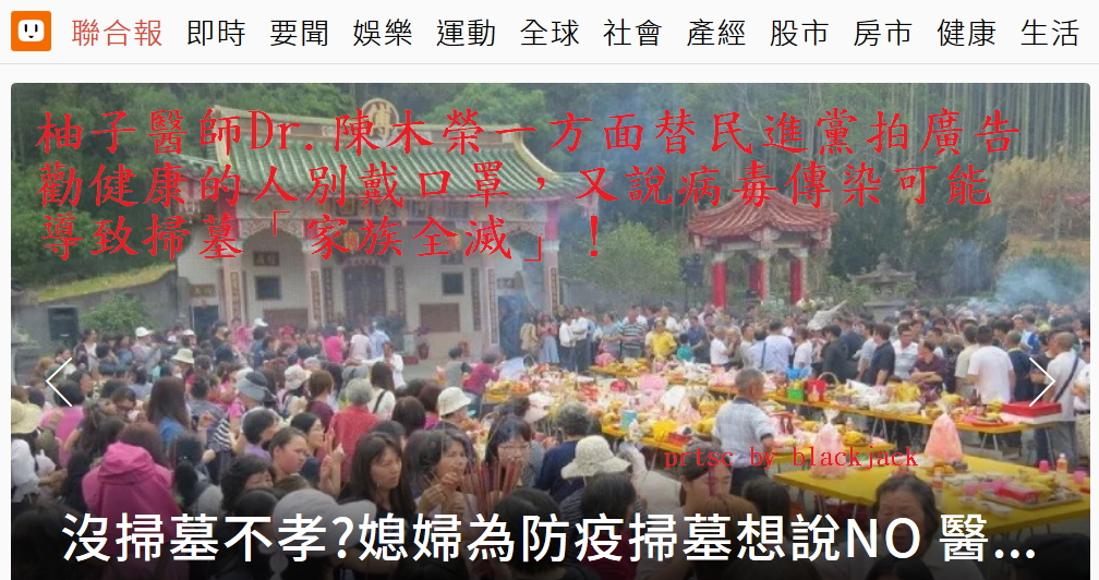 柚子醫師Dr.陳木榮你錯亂了嗎？一方面替民進黨拍廣告勸健康的人別戴口罩，又說掃墓可能「家族全滅」！