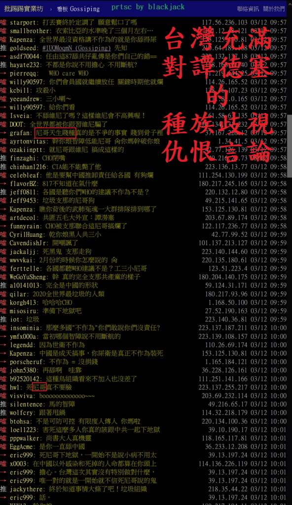 台灣網站確實充滿對WHO總幹事譚德塞的種族歧視仇恨言論