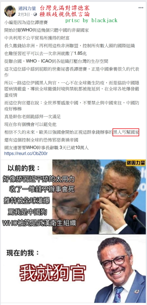 台灣網站確實充滿對WHO總幹事譚德塞的種族歧視仇恨言論