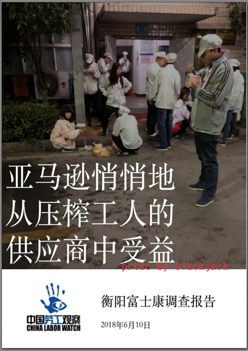 中國勞工觀察踢爆富士康在衡陽發現富士康壓榨派遣工人