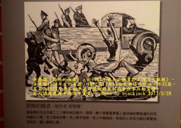 黃榮燦，根據中國社會科學院近代史研究所研究員、歷史學博士褚靜濤的考究，黃榮燦加入過中國共産黨。在1947的二二八後，其以筆名“力軍”創作了版畫《恐怖的檢查——臺灣二二八事件》(1418.3cm)刊登在中國共産黨創辦的上海《文匯報》上。